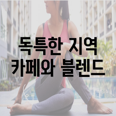 독특한 지역 카페와 블렌드