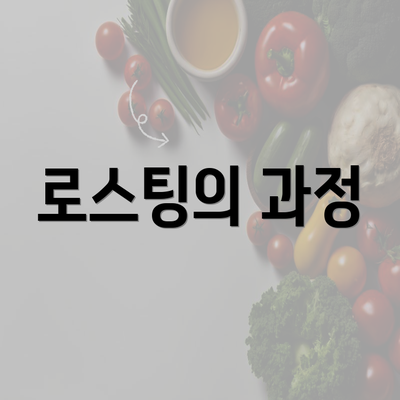 로스팅의 과정