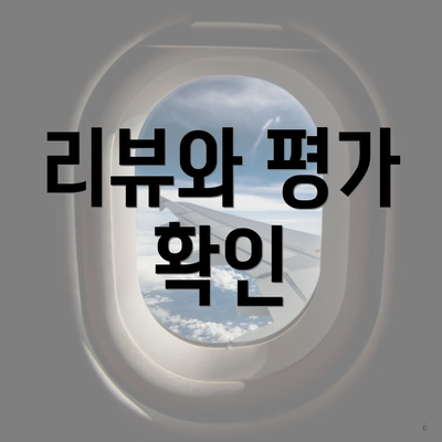 리뷰와 평가 확인