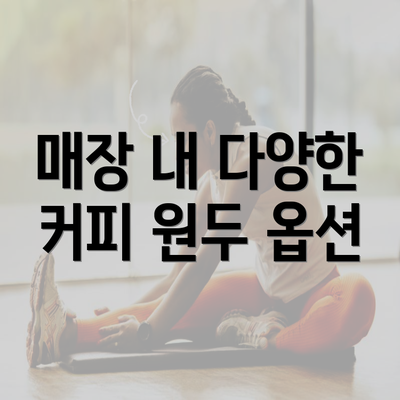 매장 내 다양한 커피 원두 옵션