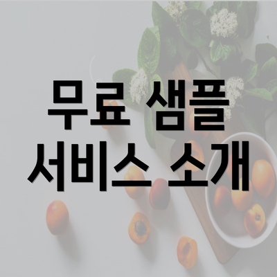 무료 샘플 서비스 소개