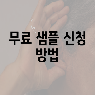 무료 샘플 신청 방법