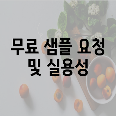 무료 샘플 요청 및 실용성