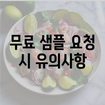 무료 샘플 요청 시 유의사항