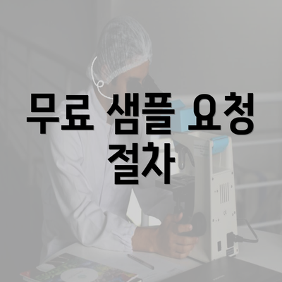 무료 샘플 요청 절차