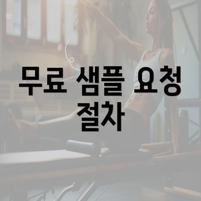 무료 샘플 요청 절차