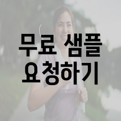 무료 샘플 요청하기