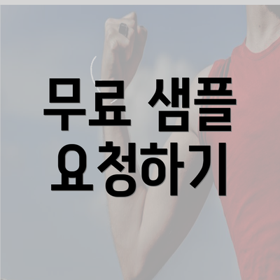 무료 샘플 요청하기