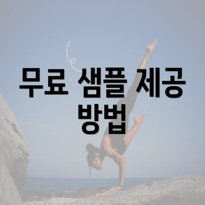 무료 샘플 제공 방법