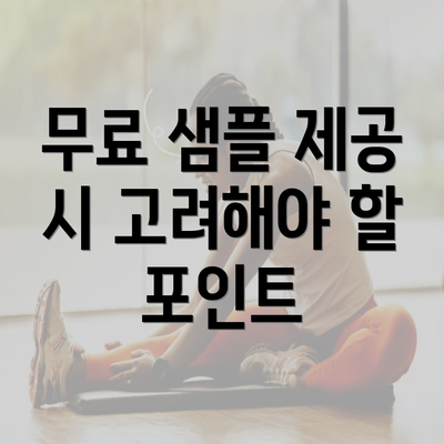 무료 샘플 제공 시 고려해야 할 포인트