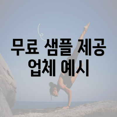 무료 샘플 제공 업체 예시