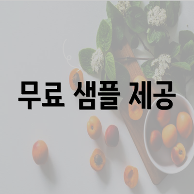 무료 샘플 제공