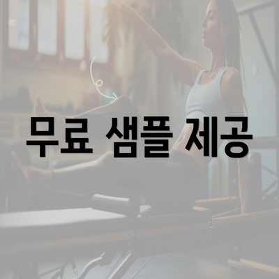 무료 샘플 제공