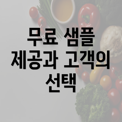 무료 샘플 제공과 고객의 선택