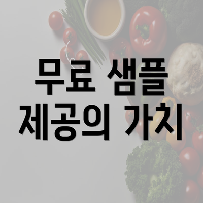 무료 샘플 제공의 가치