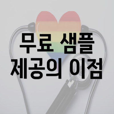 무료 샘플 제공의 이점