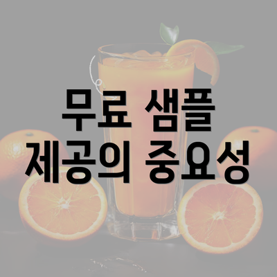 무료 샘플 제공의 중요성