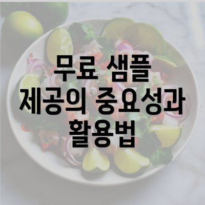 무료 샘플 제공의 중요성과 활용법