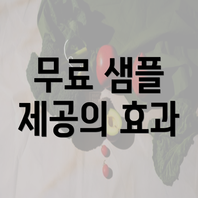 무료 샘플 제공의 효과