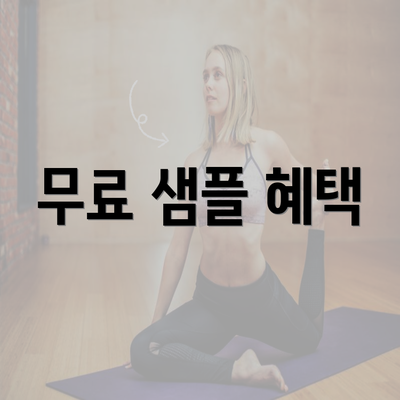 무료 샘플 혜택