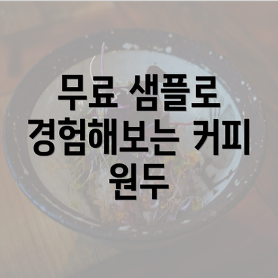 무료 샘플로 경험해보는 커피 원두