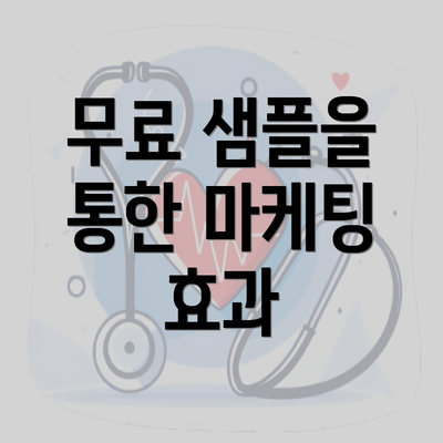 무료 샘플을 통한 마케팅 효과