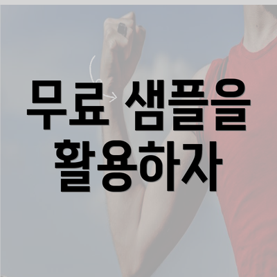 무료 샘플을 활용하자