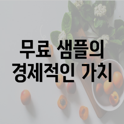 무료 샘플의 경제적인 가치