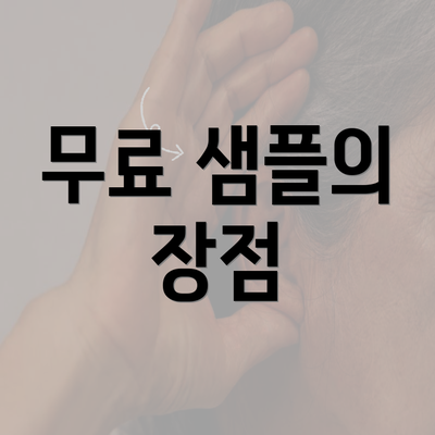 무료 샘플의 장점