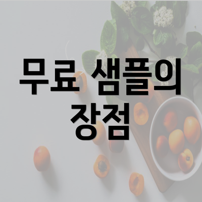 무료 샘플의 장점