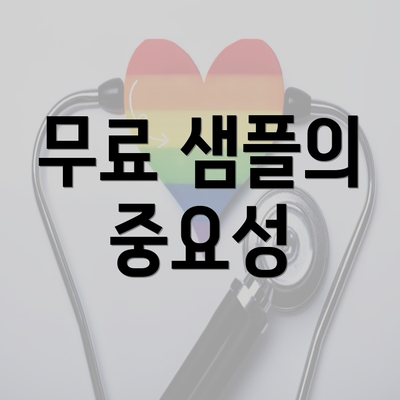 무료 샘플의 중요성