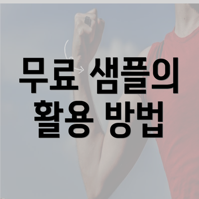 무료 샘플의 활용 방법