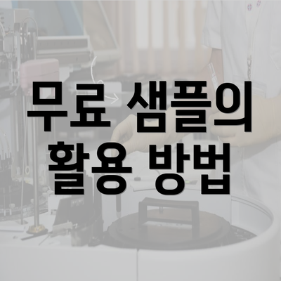 무료 샘플의 활용 방법