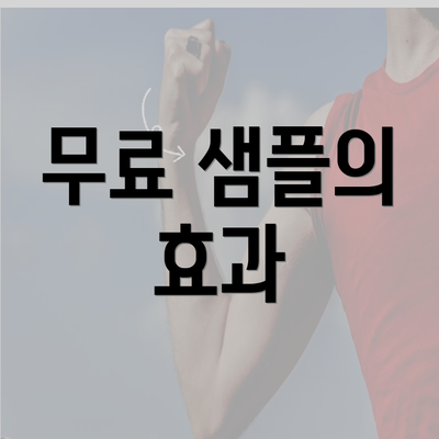 무료 샘플의 효과