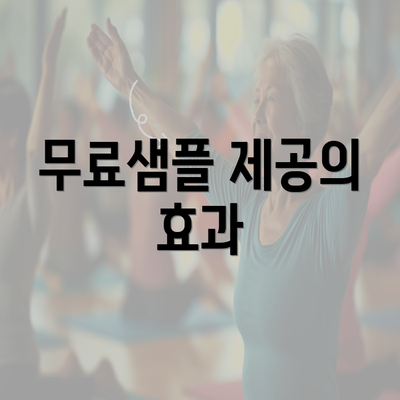 무료샘플 제공의 효과