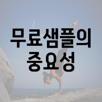 무료샘플의 중요성