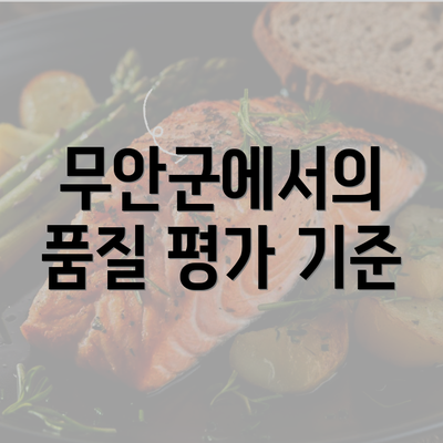 무안군에서의 품질 평가 기준