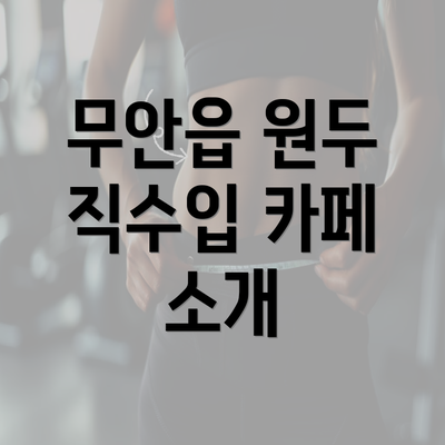 무안읍 원두 직수입 카페 소개