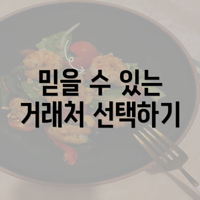 믿을 수 있는 거래처 선택하기