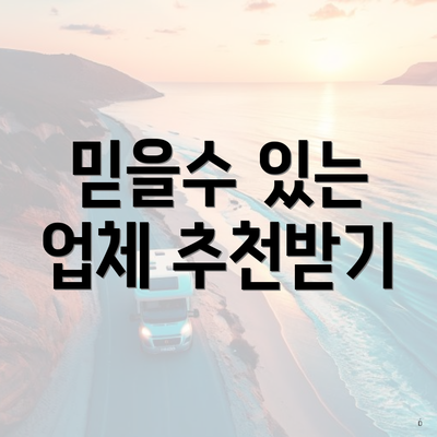 믿을수 있는 업체 추천받기