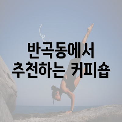 반곡동에서 추천하는 커피숍