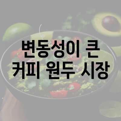 변동성이 큰 커피 원두 시장