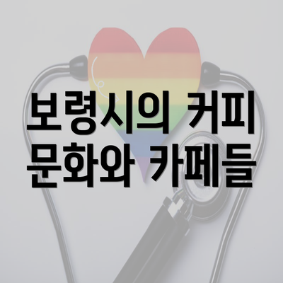 보령시의 커피 문화와 카페들