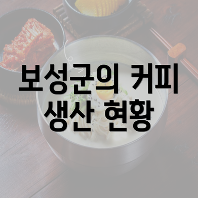 보성군의 커피 생산 현황