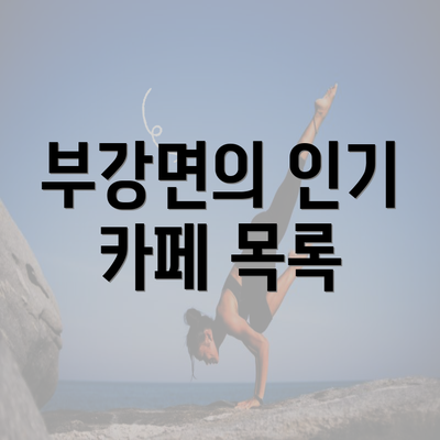 부강면의 인기 카페 목록