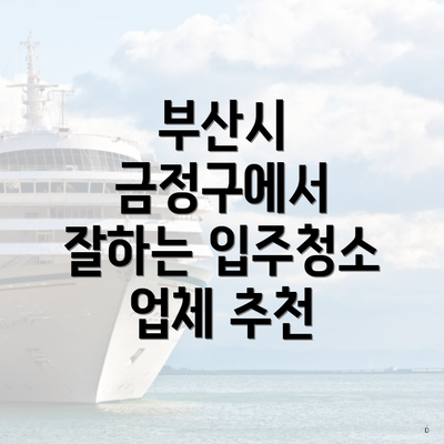 부산시 금정구에서 잘하는 입주청소 업체 추천