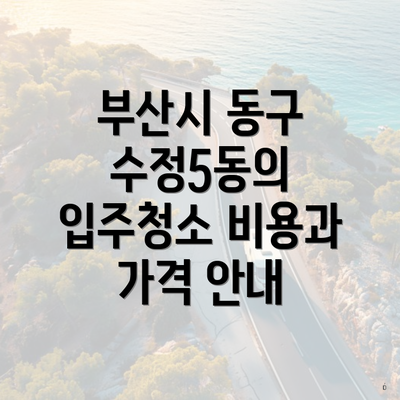 부산시 동구 수정5동의 입주청소 비용과 가격 안내