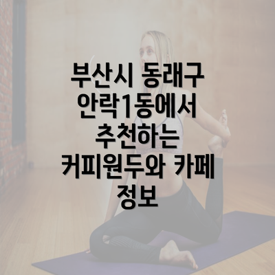 부산시 동래구 안락1동에서 추천하는 커피원두와 카페 정보