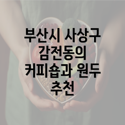 부산시 사상구 감전동의 커피숍과 원두 추천