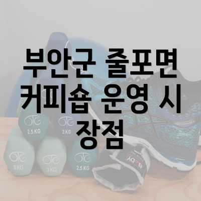 부안군 줄포면 커피숍 운영 시 장점